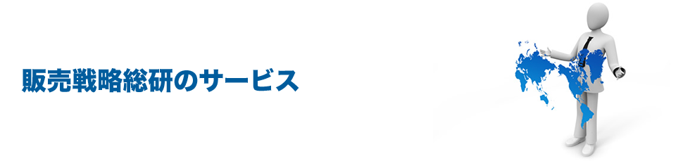 販売戦略総のサービス
